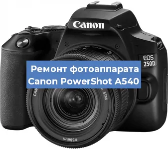 Ремонт фотоаппарата Canon PowerShot A540 в Москве